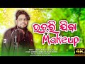 UTRI JIBA MACKUP Sambalpuri Song | Jashobanta Sagar | Mantu Sagar | Sarat Budek || Bhima