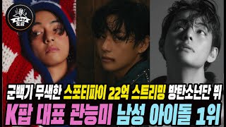 군백기 무색한 스포티파이 22억 스트리밍 방탄소년단 뷔, K팝 대표 관능미 남성 아이돌 1위 #bts #v #kimtaehyung