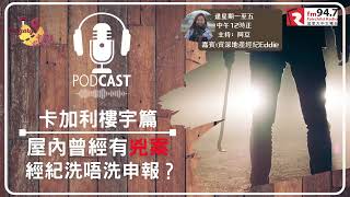 【卡加利GPS】- 第 22 集 - 屋內曾經有兇案經紀洗唔洗申報？