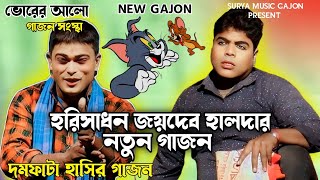 New Gajon 2025 | Horisadan Mondal New Gajan 2025 | Gajon Jatra | Gajon Gaan | Comedy Video |