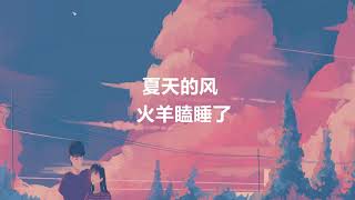 火羊瞌睡了 - 夏天的风【動態歌詞/Lyrics Video】