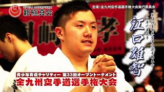 【新極真会】第33回全九州空手道選手権大会   SHINKYOKUSHINKAI KARATE