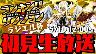 【百称号!!】ラジエル杯初見!! 最速王冠狙い!! ランキングダンジョン【ダックス】【パズドラ実況】