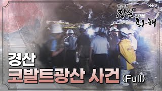 [진실과화해] 경산 코발트 광산 사건 Full ver