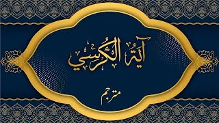 Ayatul Kursi with Urdu Translation | Full HD | آیت الکرسی