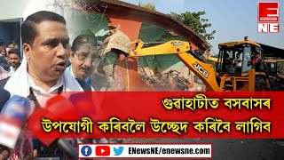 গুৱাহাটীত বসবাসৰ উপযোগী কৰিবলৈ উচ্ছেদ কৰিবই লাগিব