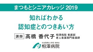 まつもとシニアカレッジ2019「知ればわかる認知症とのつきあい方」