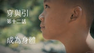 『穿跟引』短篇詩集，第十二話 成為身體 \