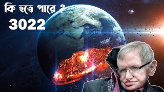 Stephen Hawking এর ৬ টি ভবিষ্যতবাণী || কিভাবে ধ্বংস হবে পৃথিবী ?