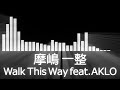 【摩嶋一整入場曲】rizin kazumasa majima entrance theme【摩嶋一整／walk this way feat aklo】