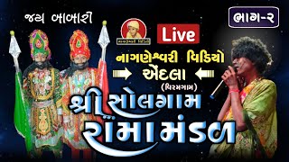 શ્રી સોલગામ રામા મંડળ લાઈવ એંદલા ભાગ-2