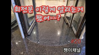 석공사 회전문,회전도어바닥 석재 시공