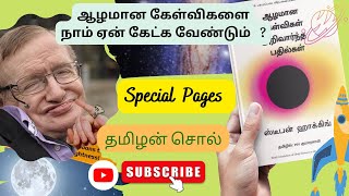 ஆழமான கேள்விகளை நாம் ஏன் கேட்க வேண்டும் ? | Tamil audio Book | Special Pages | #Tamilansol