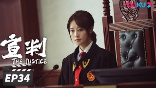 ENGSUB【FULL】宣判 The Justice EP34 | 王千源蓝盈莹公正审判，共同守护社会的公平正义 | 王千源/蓝盈莹/严宽 | 悬疑罪案片 | 优酷华语剧场