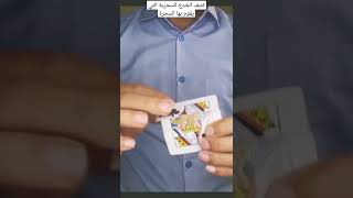 كشف الخدع السحرية التي يقوم بها السحرة!!