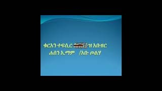 ቁርአን ተፍሲር  ሱረቱ አል ቂያማ   ኡስታዝ አቡዘር ሐሰን ኢማም