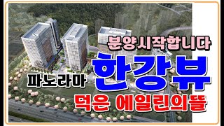 (한강뷰) 덕은 에일린의뜰 센트럴 오피스텔 78.84.112제곱미터 덕은지구 고양시  파노라마 DMC 대장홍대선