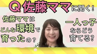 【佐藤ママが語る！】「佐藤ママの育った環境は？もし一人っ子ならどう子育てする？」