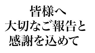 皆様へ大切なご報告と感謝を込めて【ラファエル】