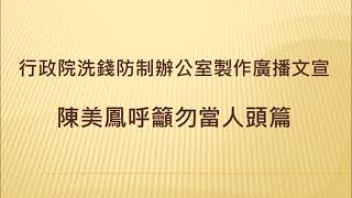 [行政院宣導] 防制洗錢宣導廣播（美鳳勸勿當人頭篇）