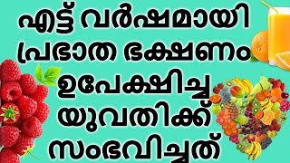 എട്ട് വര്‍ഷമായി പ്രഭാത ഭക്ഷണം ഉപേക്ഷിച്ച യുവതിക്ക് സംഭവിച്ചത്