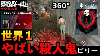 【DbDモバイル】360度だと！？世界１ヤバい猛者ヒルビリーとマッチングしてしまったサバイバーの末路。「デッドバイデイライト」デッドバイデイライト・モバイル - NetEase 【アオネジ】