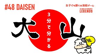 【WoWsLegends】解説#48：DAISEN(大山)3分でわかる試乗解説