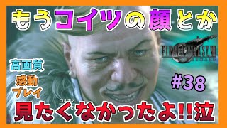 【FF7リメイク】初心者に優しい解説して#38を実況プレイ【高画質に感動】