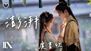 虞書欣 (Esther Yu) l 澎湃 影視劇《永夜星河》片尾曲【高音質 動態歌詞 Lyrics】