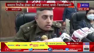 Kasganj UP | DM-SP ने की पत्रकारों के साथ बैठक,कासगंज DM बोले- मतदान निर्भीक होकर करें सभी जनपदवासी