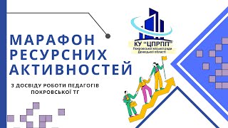 №1 «Сучасні цифрові інструменти вчителя середньої ланки Нової української школи»