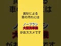 黄砂で車が汚れた‼大事な車を傷つけないために‼黄砂汚れには、ノーブラシの大型洗車機が安心　 洗車機 　 キャンピングカー　 ノンブラシ　 大型洗車機　 洗車 　 automobile　 shorts