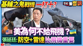 【94要客訴】基輔之鬼戰機一打十？美為何不給飛機？張延廷：防空+雷達比飛機重要！