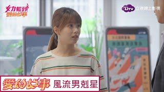 《愛的故事》精彩片段：風流咖周文易遇上剋星王尚菲 Girl's Power 12｜LiTV 線上看