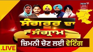 Sangrur By Election : ਸੰਗਰੂਰ ਜ਼ਿਮਨੀ ਚੋਣ ਲਈ ਵੋਟਿੰਗ ਜਾਰੀ | Live News | Sangrur By Poll | News18Punjab