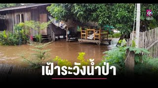 สถานการณ์น้ำป่าหลากในพื้นที่ อ.ดอยเต่ายังน่าห่วง แม้ล่าสุดปริมาณน้ำจะลดลงบ้างแล้ว