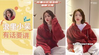 吴谨言 浪里小吴采访#2: 小吴与乘风破浪初舞台的初相见