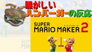 【騒がしいハンバーガーの反応】マリオメーカー2ダイレクト最高でした