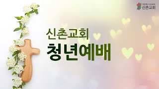 [ 20200119 ] 청년부 4부 (남성현 목사) - 하늘담다, 예수 닮다(2) (마태복음 13장 44~46절)