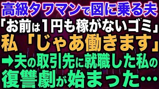 【スカッと総集編】高級タワマンで図に乗る夫「お前は1円も稼がないゴミ」私「じゃあ働きます」→夫の取引先に就職した私の復讐劇が始まった…【修羅場】