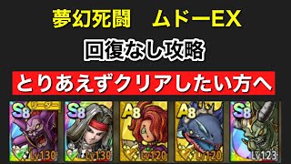 【ドラクエタクト】夢幻死闘ムドーEX 回復なしでクリア〜とにかくクリアしたい方へ〜【概要欄に特技レベル記載】