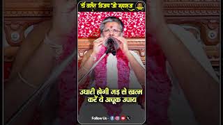 उधारी होगी जड़ से खत्म करें ये अचूक उपाय || #उधारी #upay #thoughtyoga #short #chamatkar #viral