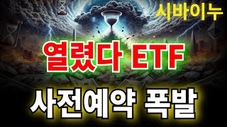 [ 시바이누 ] ETF 오픈!! 사전예약 현지반응 미쳤습니다