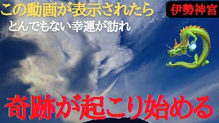 龍神様と繋がりたいならすぐ見てください※この動画を偶然見たら奇跡の前兆※龍神様現れる！伊勢神宮早朝参拝