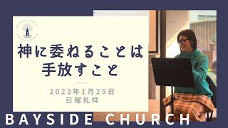 2023年1月29日 日曜礼拝メッセージ「神に委ねることは手放すこと」阿部美雪牧師