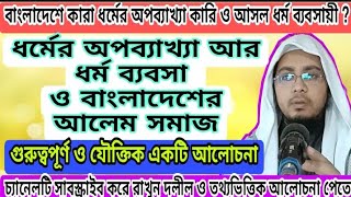 কারা বাস্তবে ধর্মের অপব্যাখ্যা কারি ? || আলেমরা কি ধর্ম ব্যবসায়ী ও অপব্যাখ্যা কারি ?