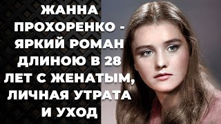 Жанна Прохоренко - Яркий роман длиною в 28 лет с женатым, личная утрата и уход