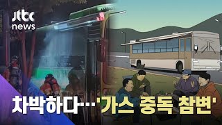 개조한 캠핑카로 차박하다 '가스 중독 참변'…50대 4명 사상 / JTBC 사건반장