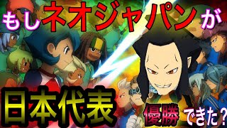 【フットボールフロンティアインターナショナル世界大会決勝戦】ネオジャパンVSリトルギガント？！【イナスト2013】【イナズマイレブンストライカーズ】