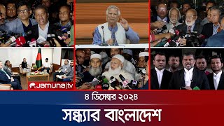 সন্ধ্যার বাংলাদেশ | Latest Bulletin | Sondhar Bangladesh | 4 December 2024 | 7 PM | Jamuna TV